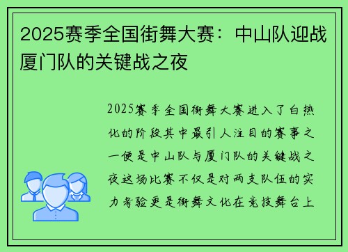2025赛季全国街舞大赛：中山队迎战厦门队的关键战之夜