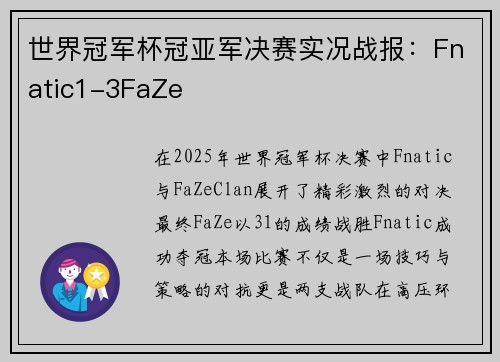世界冠军杯冠亚军决赛实况战报：Fnatic1-3FaZe
