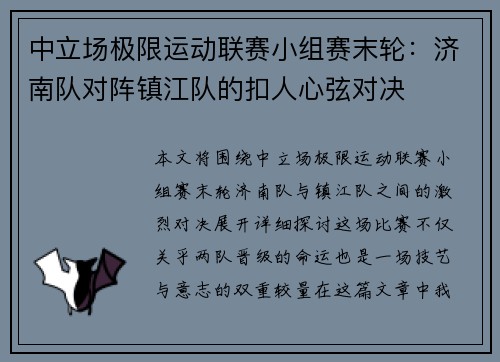 中立场极限运动联赛小组赛末轮：济南队对阵镇江队的扣人心弦对决