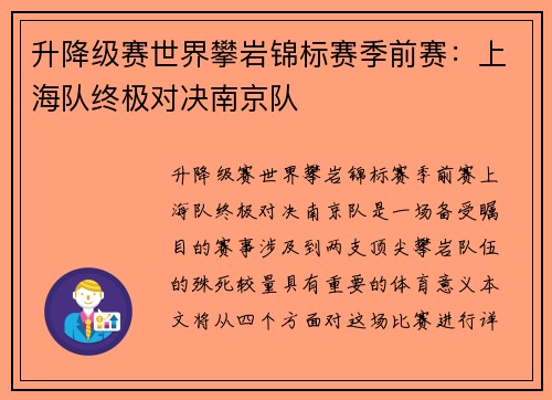 升降级赛世界攀岩锦标赛季前赛：上海队终极对决南京队