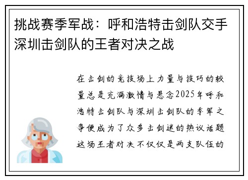 挑战赛季军战：呼和浩特击剑队交手深圳击剑队的王者对决之战