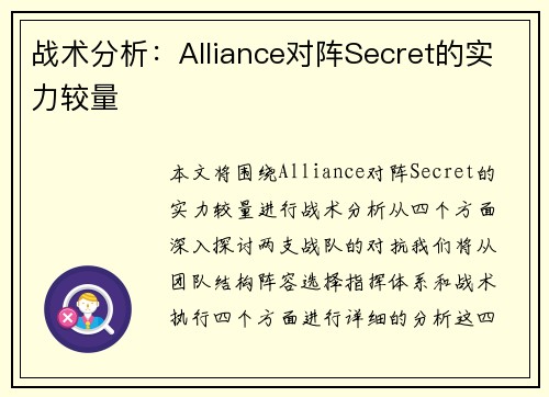 战术分析：Alliance对阵Secret的实力较量