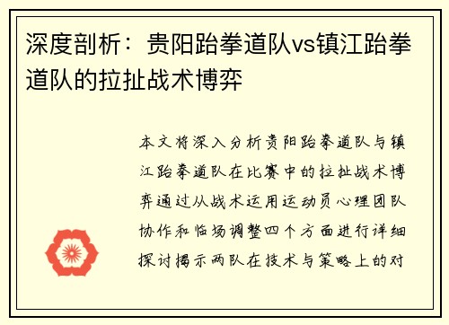 深度剖析：贵阳跆拳道队vs镇江跆拳道队的拉扯战术博弈