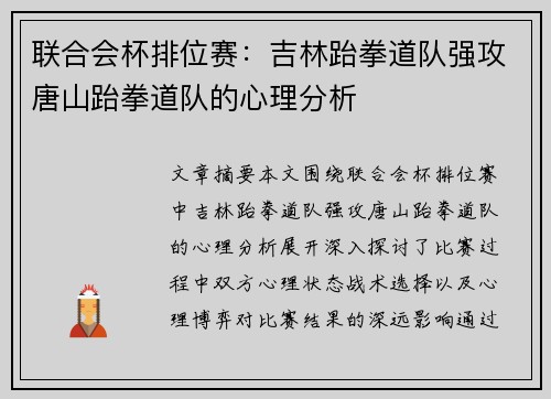 联合会杯排位赛：吉林跆拳道队强攻唐山跆拳道队的心理分析