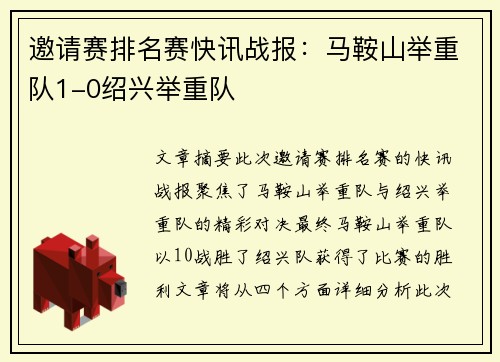邀请赛排名赛快讯战报：马鞍山举重队1-0绍兴举重队