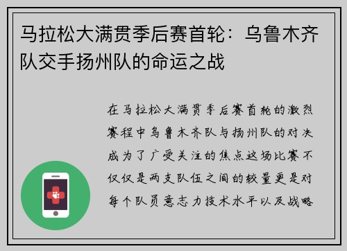 马拉松大满贯季后赛首轮：乌鲁木齐队交手扬州队的命运之战