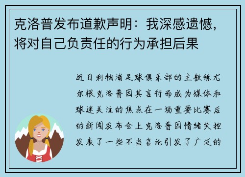 克洛普发布道歉声明：我深感遗憾，将对自己负责任的行为承担后果