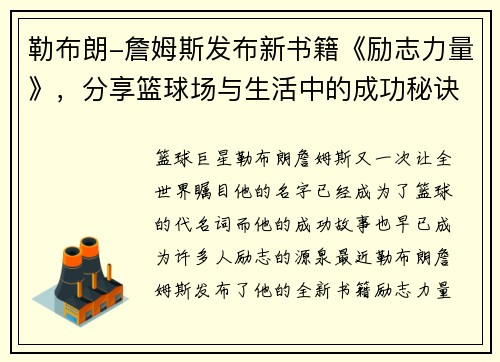 勒布朗-詹姆斯发布新书籍《励志力量》，分享篮球场与生活中的成功秘诀