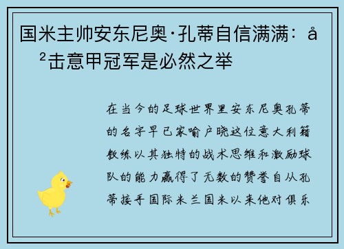 国米主帅安东尼奥·孔蒂自信满满：冲击意甲冠军是必然之举