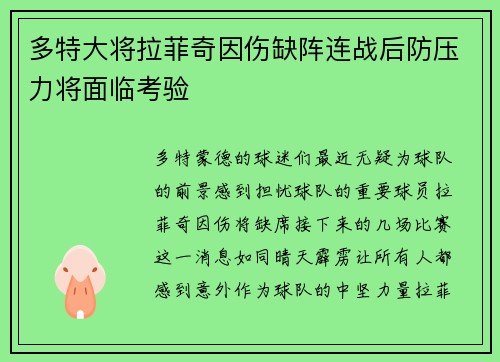 多特大将拉菲奇因伤缺阵连战后防压力将面临考验