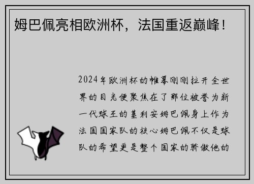 姆巴佩亮相欧洲杯，法国重返巅峰！