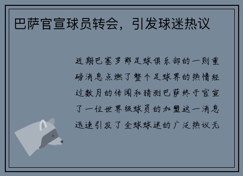 巴萨官宣球员转会，引发球迷热议