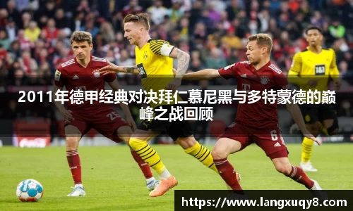 2011年德甲经典对决拜仁慕尼黑与多特蒙德的巅峰之战回顾