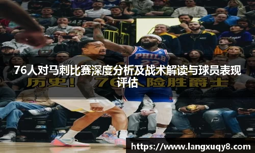76人对马刺比赛深度分析及战术解读与球员表现评估