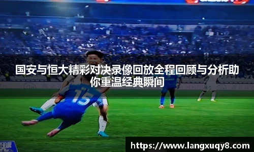 国安与恒大精彩对决录像回放全程回顾与分析助你重温经典瞬间