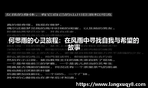 何思雨的心灵旅程：在风雨中寻找自我与希望的故事