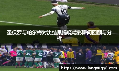 圣保罗与帕尔梅对决结果揭晓精彩瞬间回顾与分析