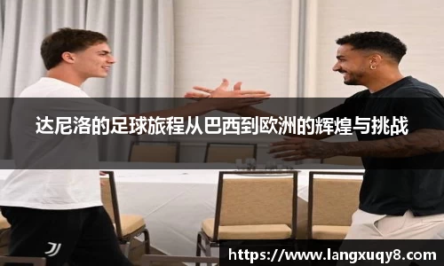 达尼洛的足球旅程从巴西到欧洲的辉煌与挑战