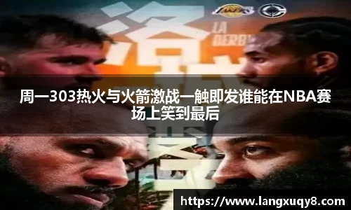 周一303热火与火箭激战一触即发谁能在NBA赛场上笑到最后